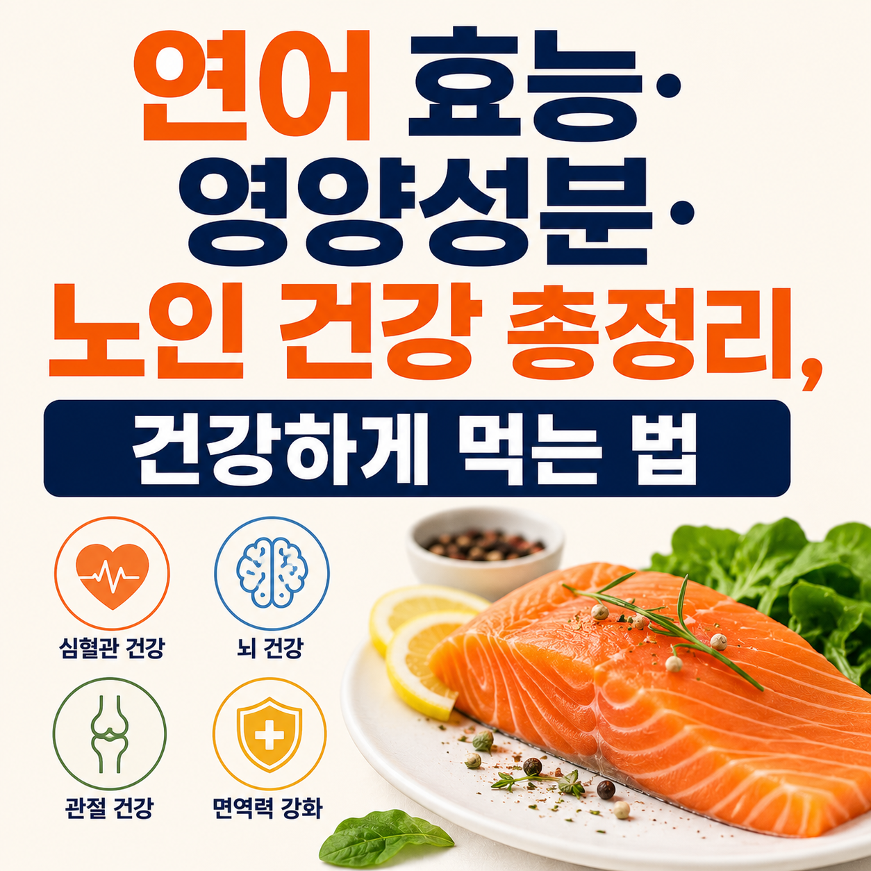 연어 효능