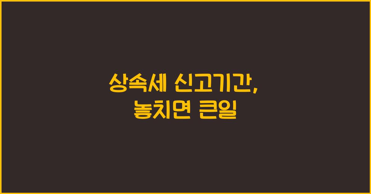 상속세 신고기간