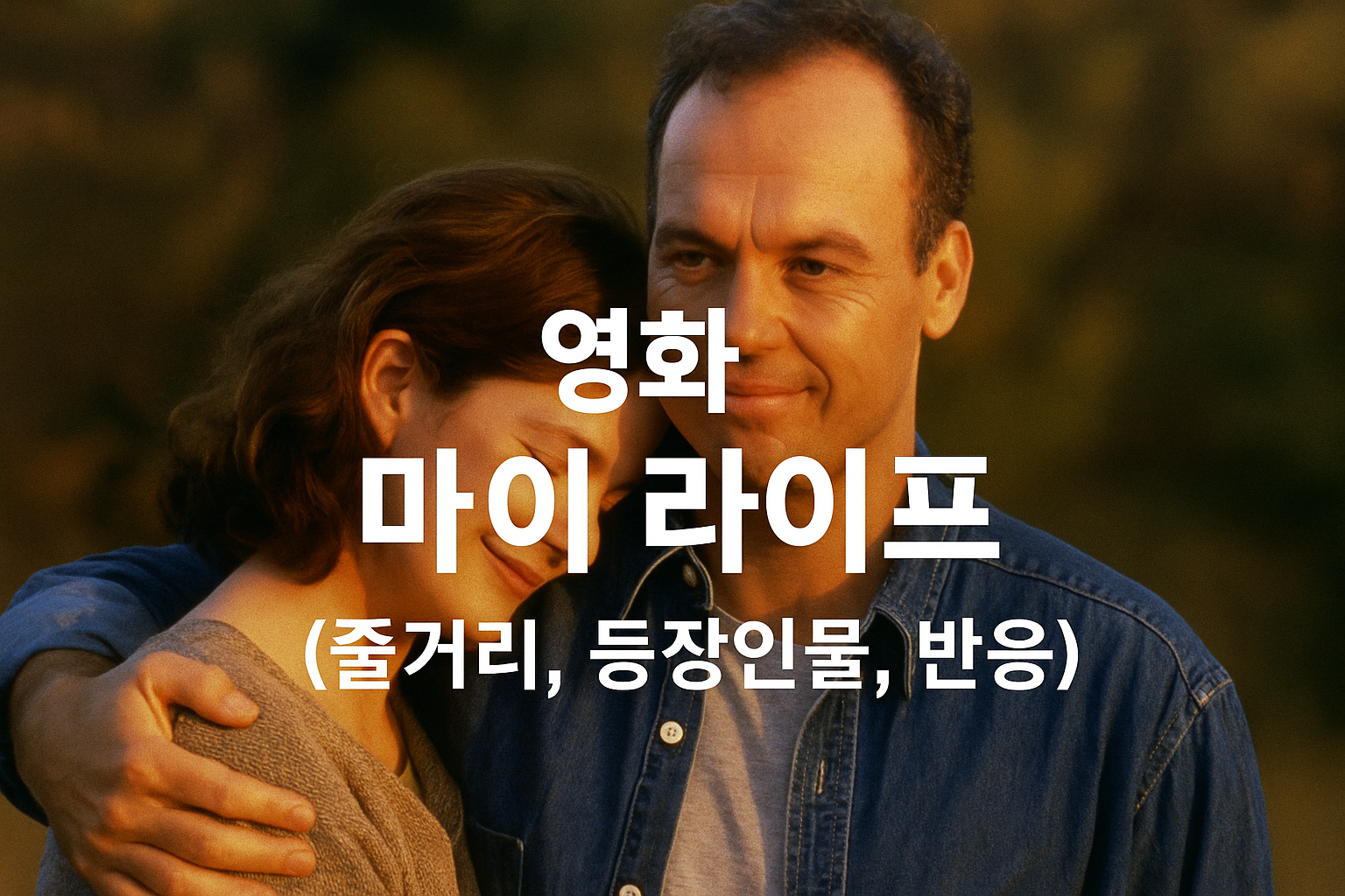 영화 마이 라이프 (줄거리, 등장인물, 반응)