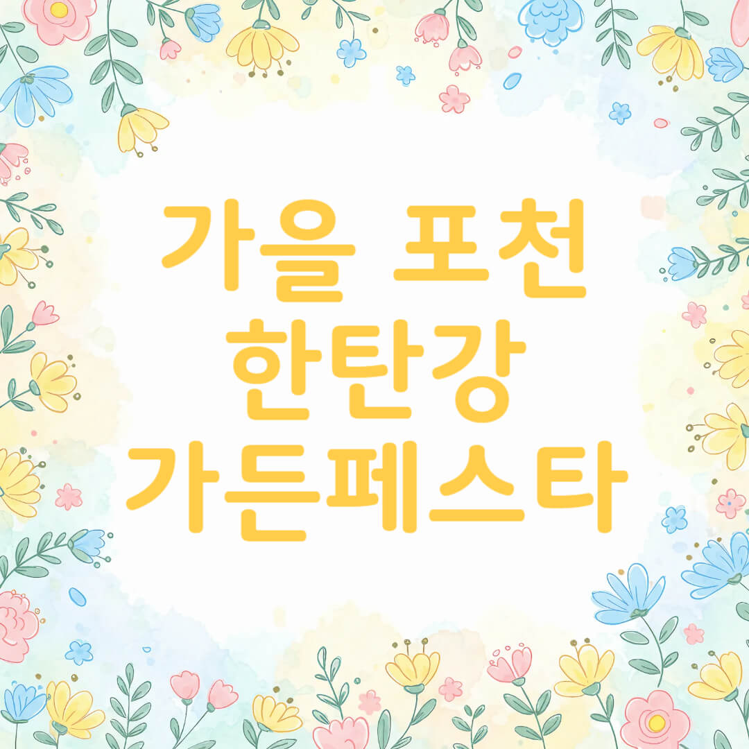 포천 한탄강 가든페스타