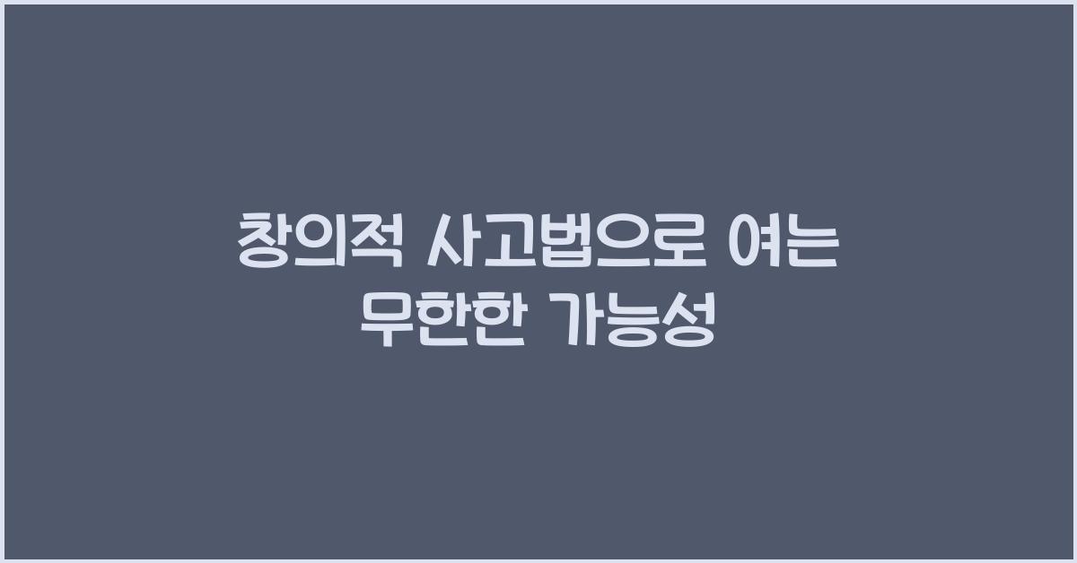 창의적 사고법