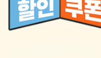 인터파크 공연전시 할인 쿠폰 1만원 할인받기 사용처8