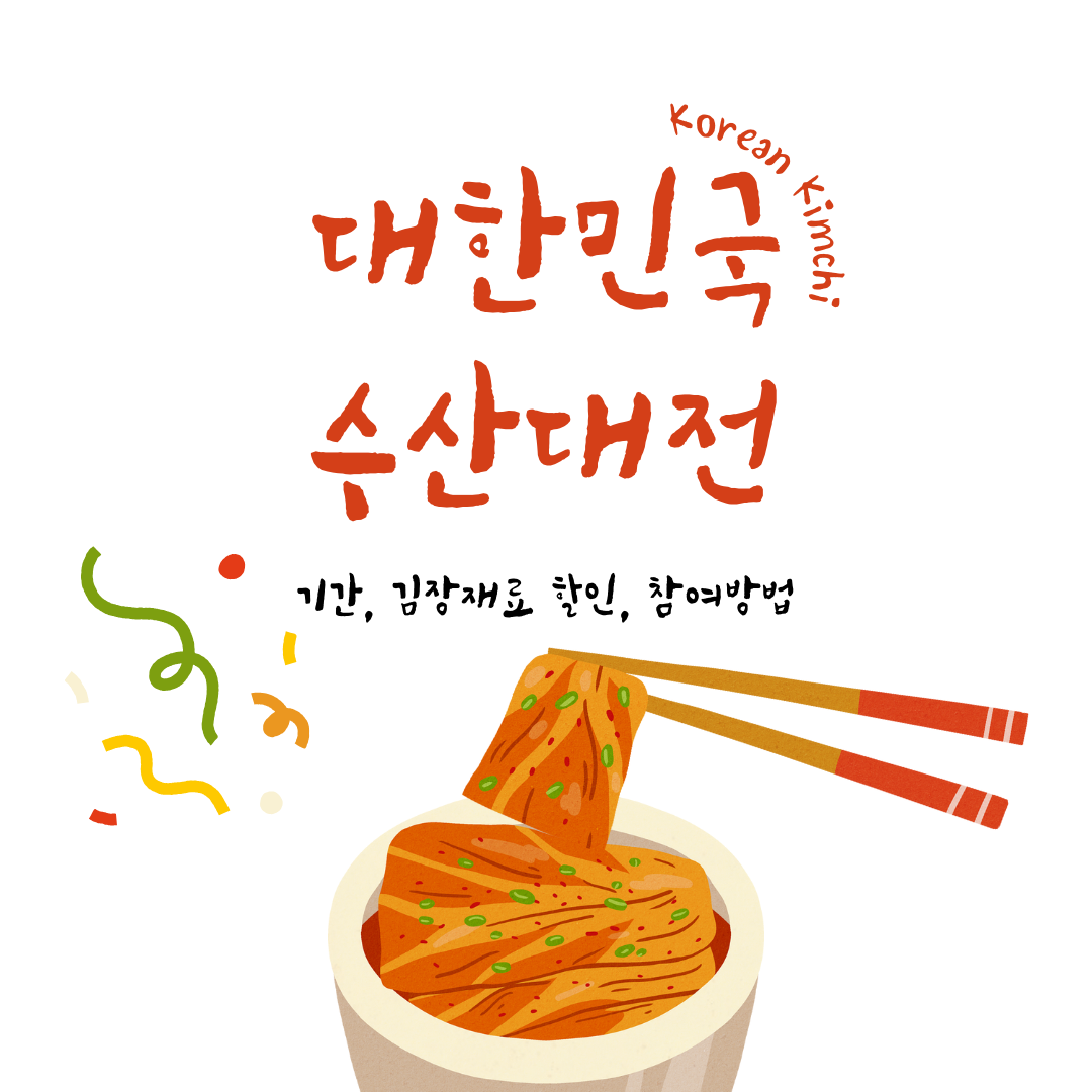 대한민국 수산대전 - 김장재료 할인