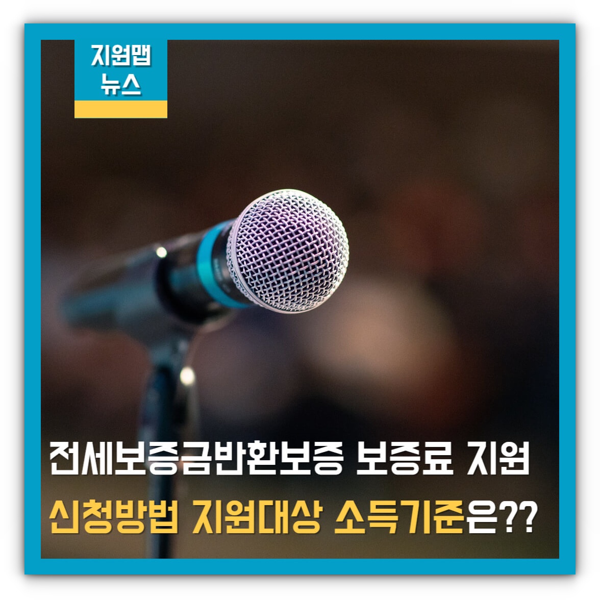 전세보증금반환보증 보증료 지원 신청방법 대상 소득기준 알아보기
