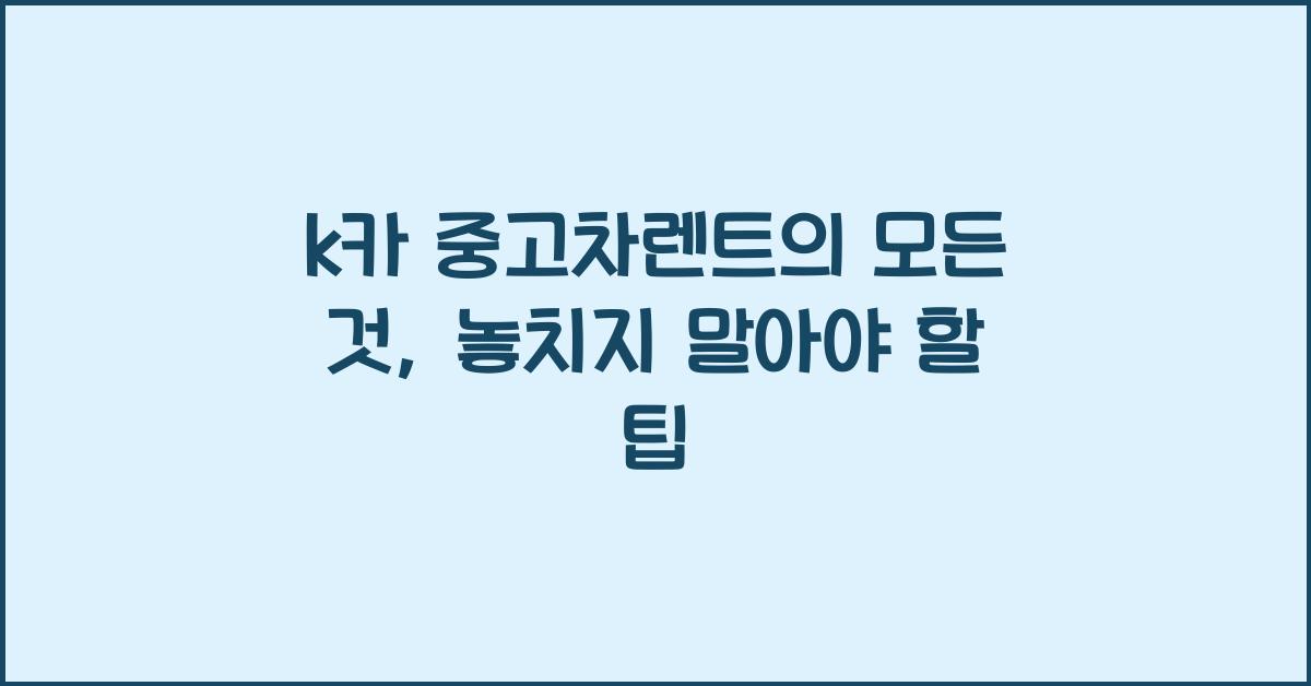 k카 중고차렌트