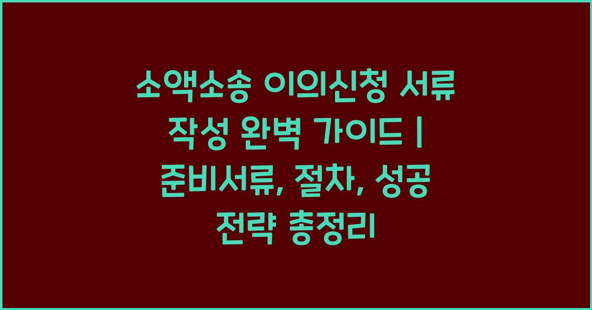 소액소송 이의신청 서류 작성 완벽 가이드