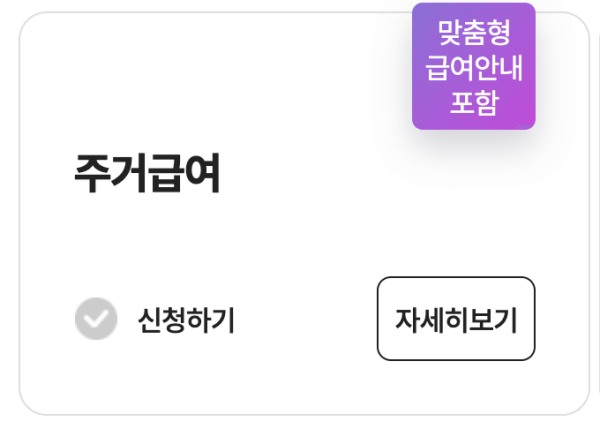 주거급여-신청-체크