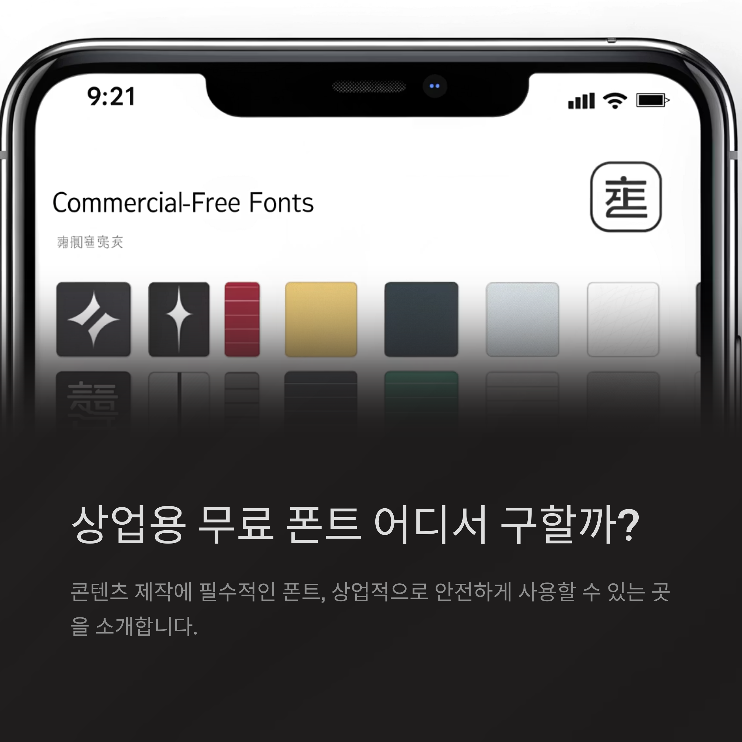 상업용 폰트도 OK! 무료 웹사이트, 앱 추천 총정리