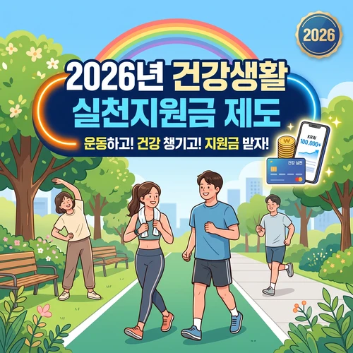 건강생활 실천지원금 제도 ❘ 신청방법 사용처 및 연간 12만 원 지원 혜택 총정리