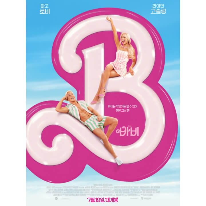 영화-바비의-주인공인-마고로비와-라이언고슬링이-대문자-B-안에서-웃고-있다-margot-robbie-and-ryan-gosling-are-smiling-and-posing-on-the-capitalized-letter-B