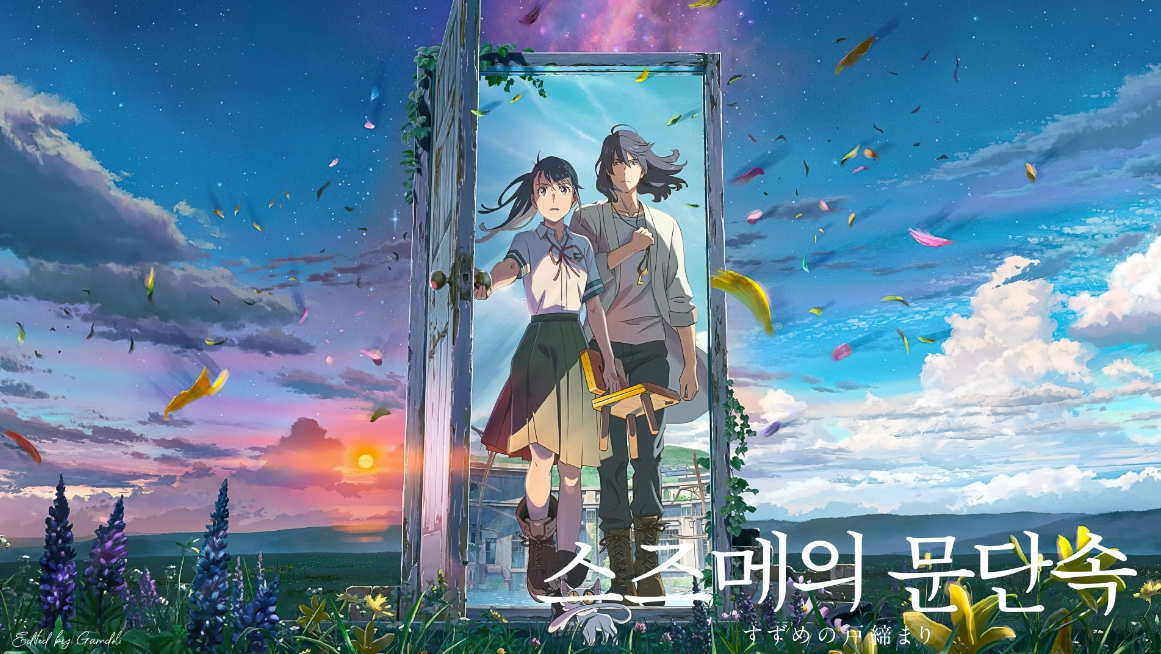 영화 스즈메의 문단속 관련 사진