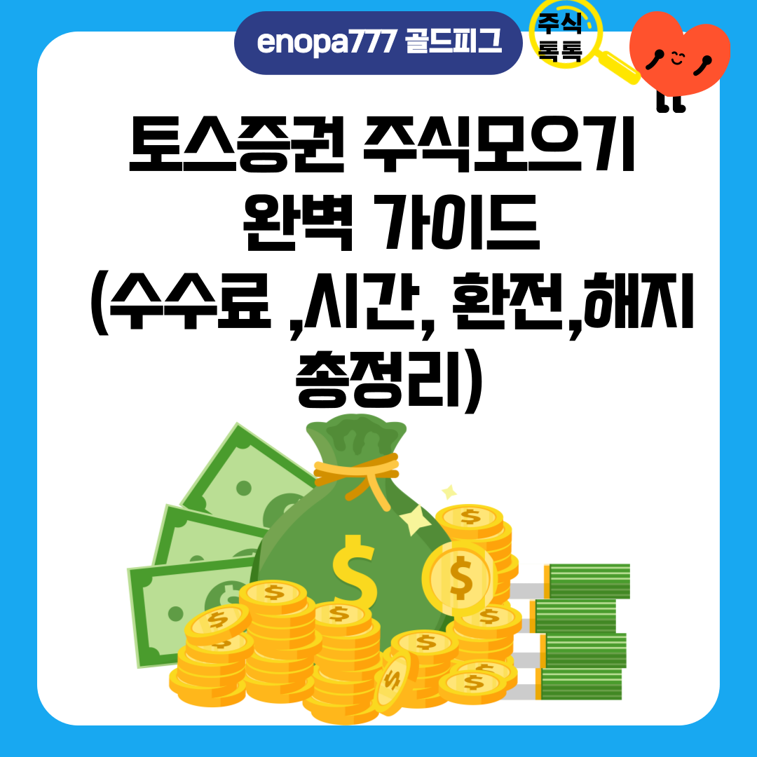 토스증권 주식모으기 완벽 가이드(수수료·시간·환전·해지 총정리)