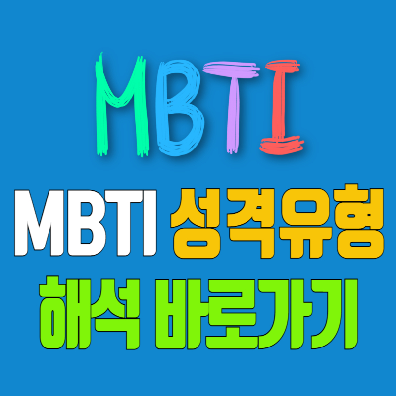 MBTI 성격유형 해석