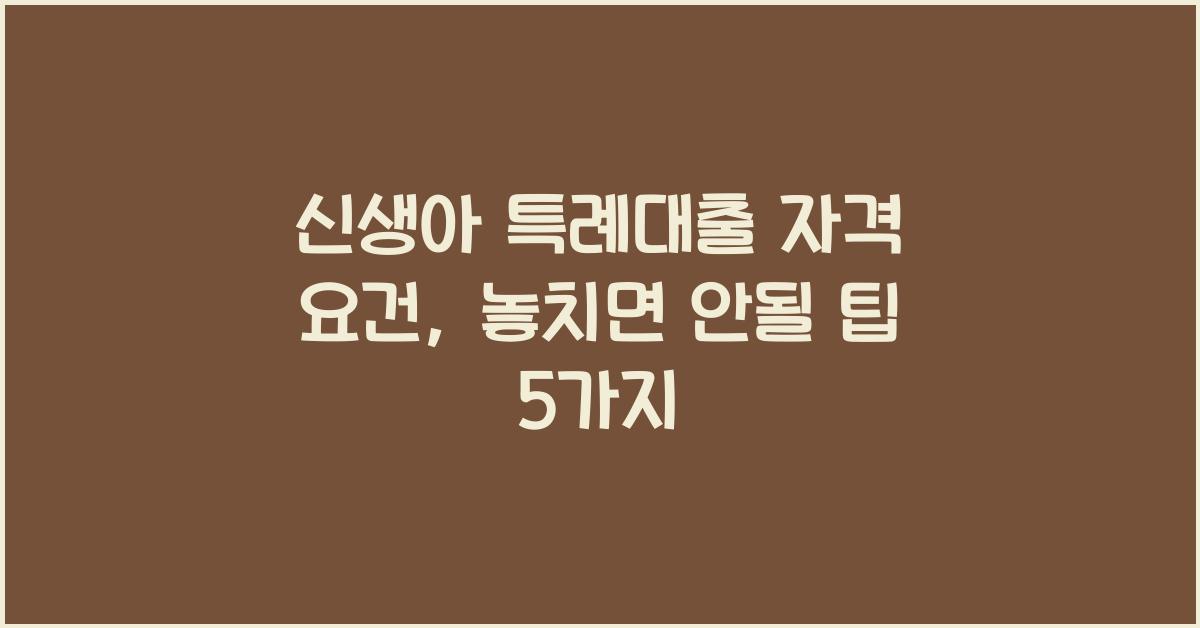 신생아 특례대출 자격 요건