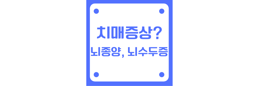 치매증상과 뇌종양의 차이에 관한 썸네일