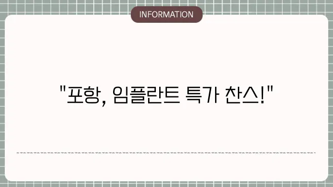 포항 임플란트 싼곳