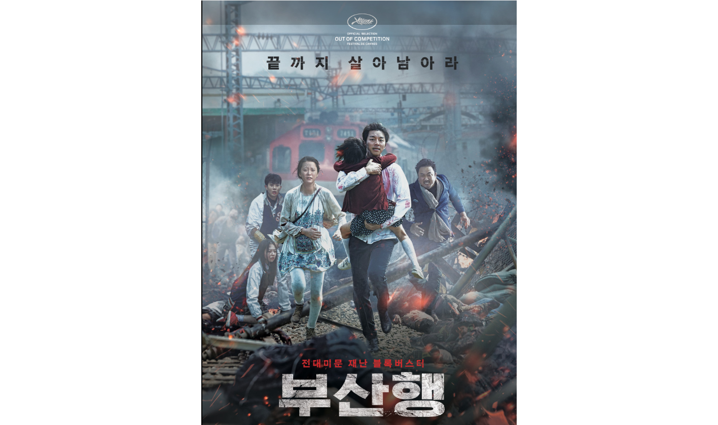 부산행