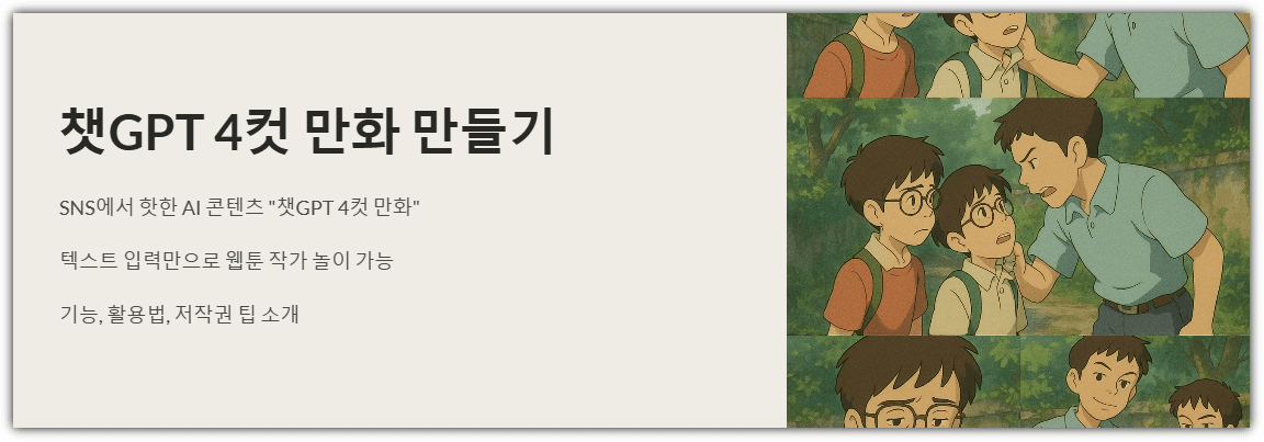 챗GPT 4컷 만화 만들기