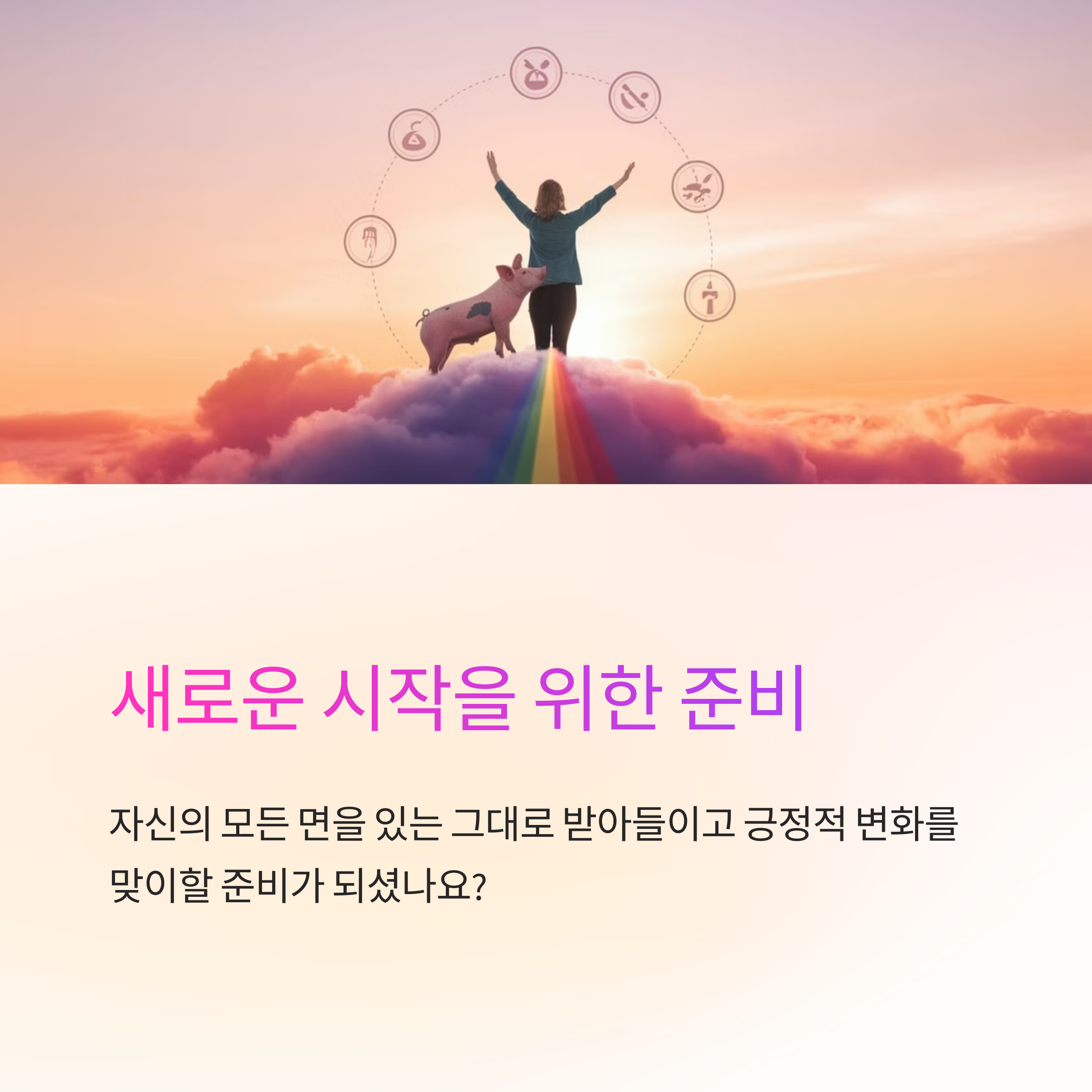 돼지와 교감하는 꿈
