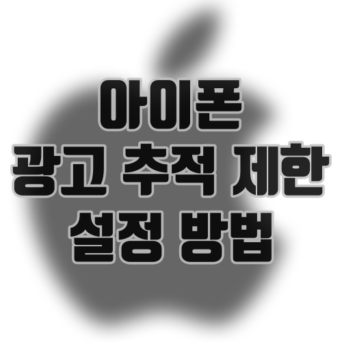 아이폰 광고 추적 제한 설정 방법