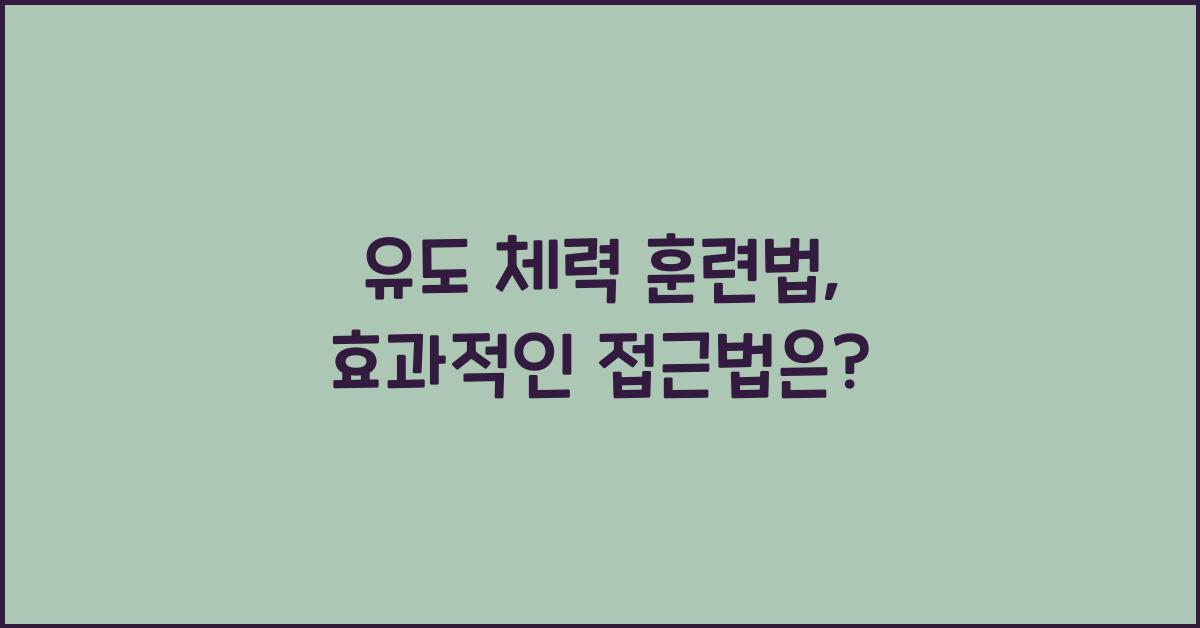 유도 체력 훈련법