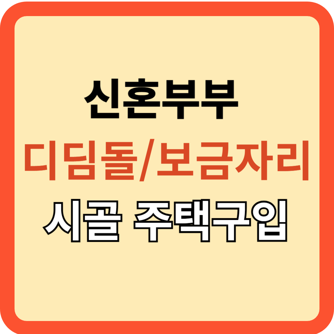 폐가도 가능? 신혼부부 대출로 제주(시골 포함) 농가 알아보기!