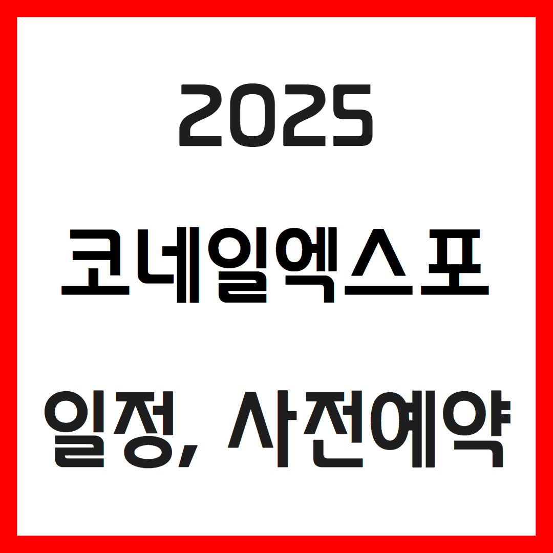 2025 코네일 엑스포 일정 및 사전예약
