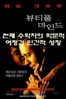 뷰티풀 마인드-천재 수학자 내쉬의 왼쪽 옆 얼굴과 그를 다정하게 안아주고 있는 아내 알리샤의 모습-전체적으로는 검은색 배경-두 인물의 얼굴에만 빛이 비추고 있음