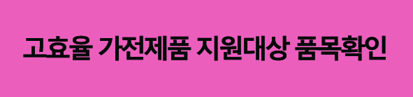 고효율가전제품구매비용지원품목