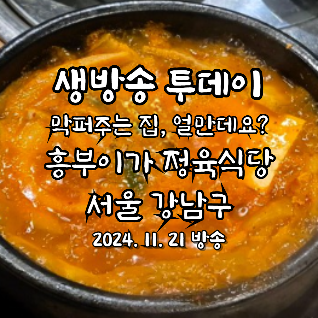 생방송 투데이 막 퍼주는 집 얼만데요 흥부이가 정육식당