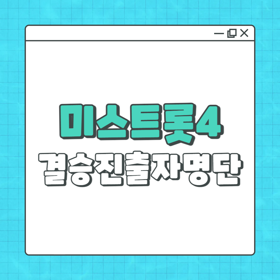 미스트롯4 결승진출자명단