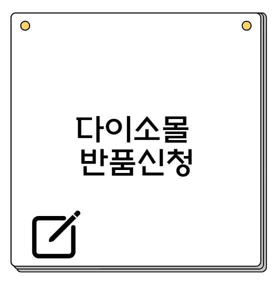 다이소몰 반품신청 방법