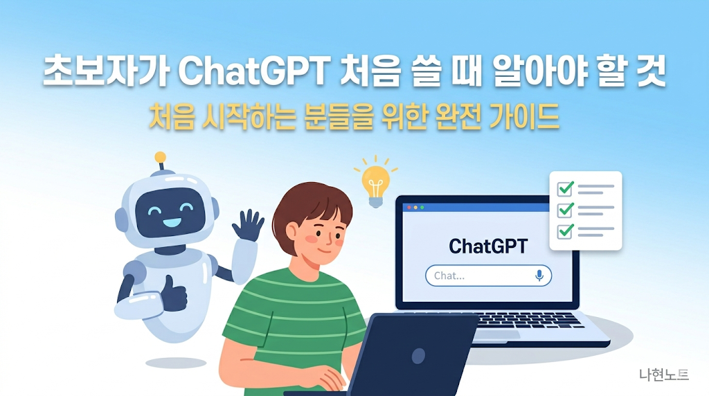 초보자가 ChatGPT 처음 쓸 때 알아야 할 것