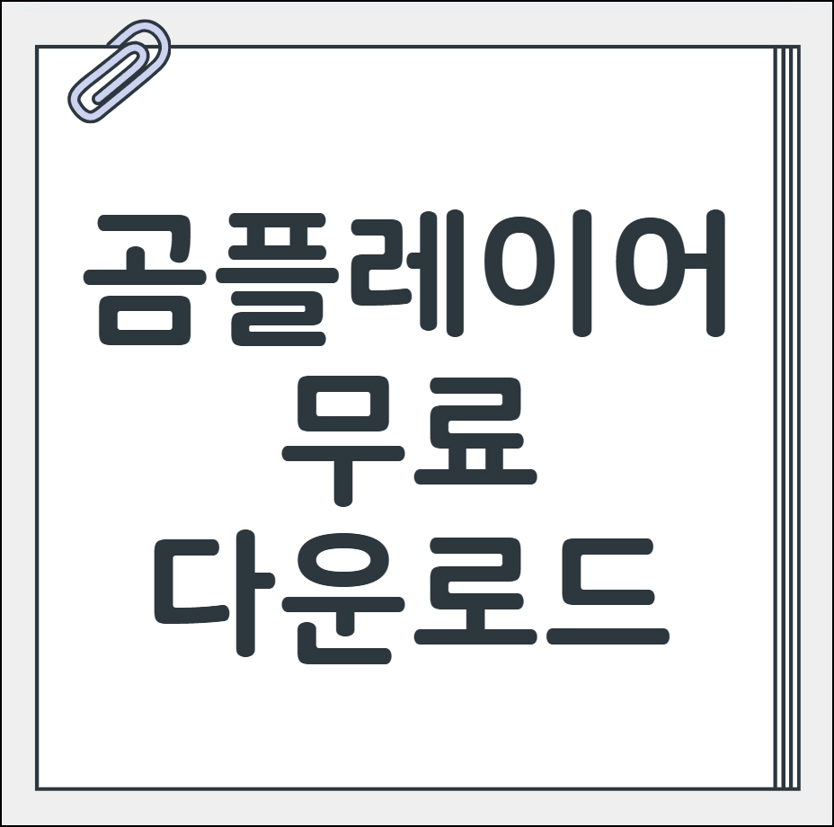 곰플레이어 무료다운로드