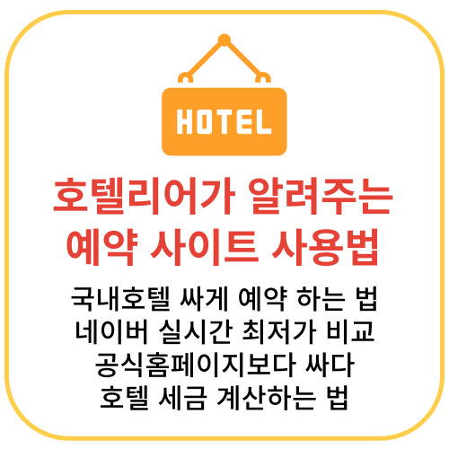 호텔리어가 알려주는 에약 사이트 사용법