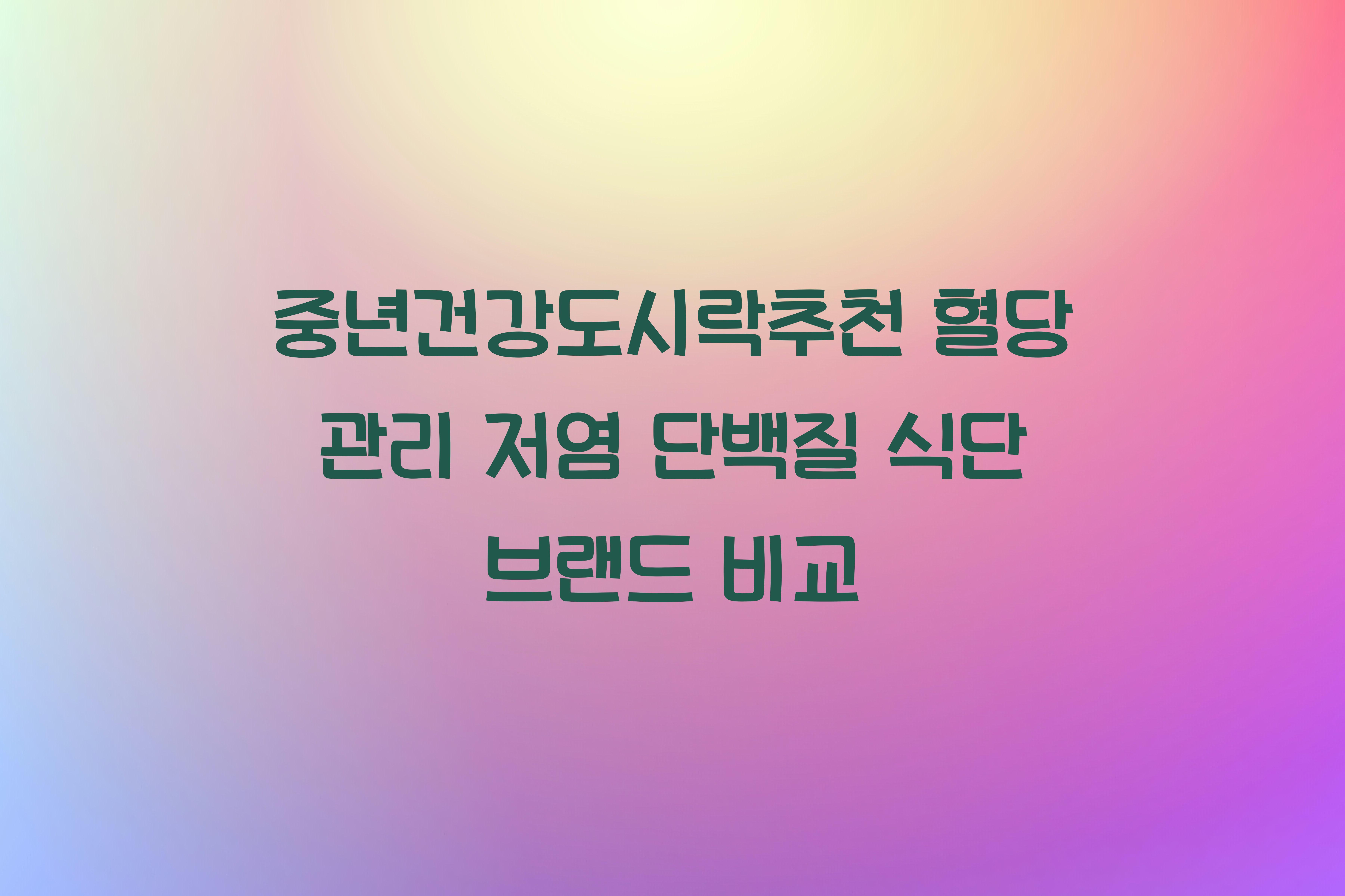 중년건강도시락추천