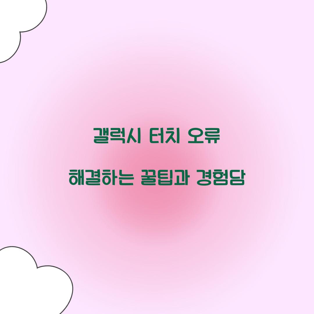 갤럭시 터치 오류