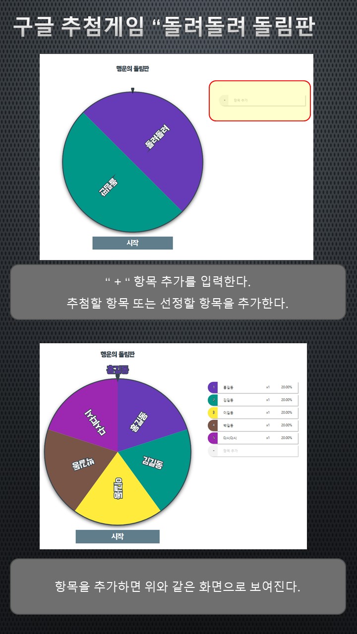 구글-추첨게임-돌려돌려돌림판-사용-설명-이미지