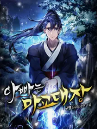 아빠는 마교대장