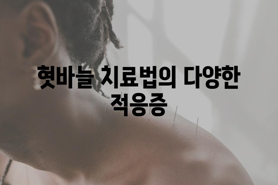 혓바늘 치료법의 다양한 적응증