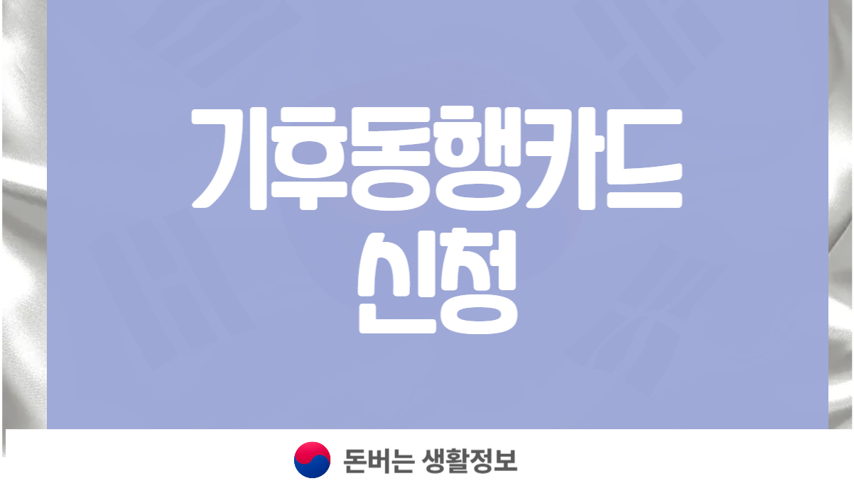 기후동행카드 신청
