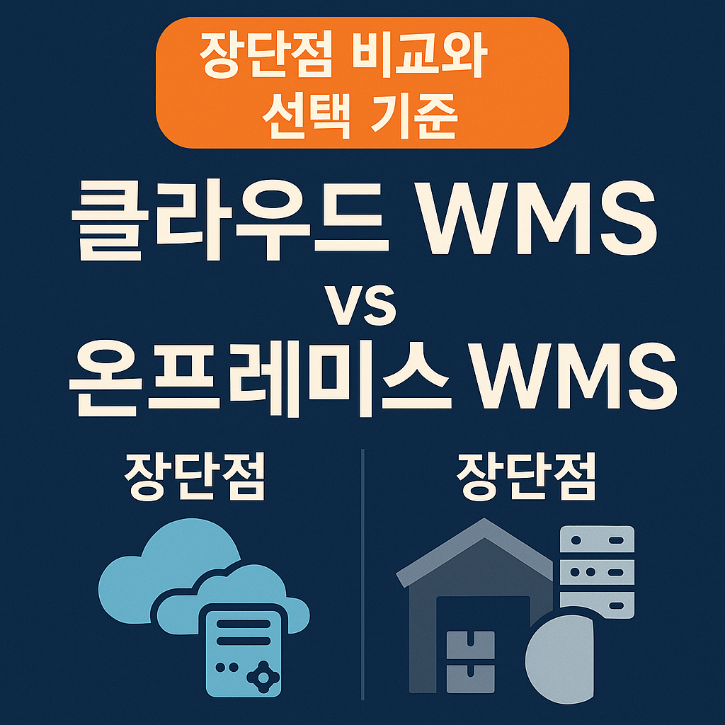 클라우드 WMS vs 온프레미스 WMS 장단점 비교와 선택 기준