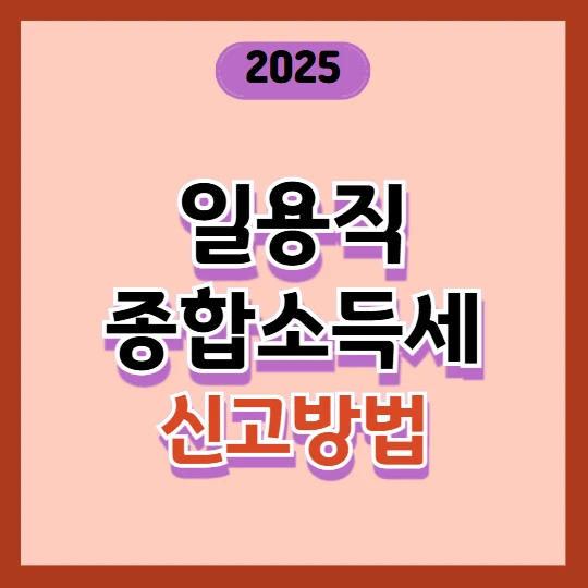 일용직 종합소득세 신고 방법 가이드 2025