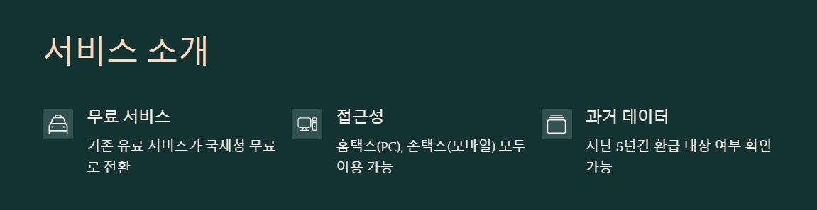 원클릭 종소세 환급 서비스란?
