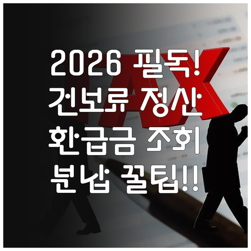 2026년 건강보험료 연말정산 상세 ..