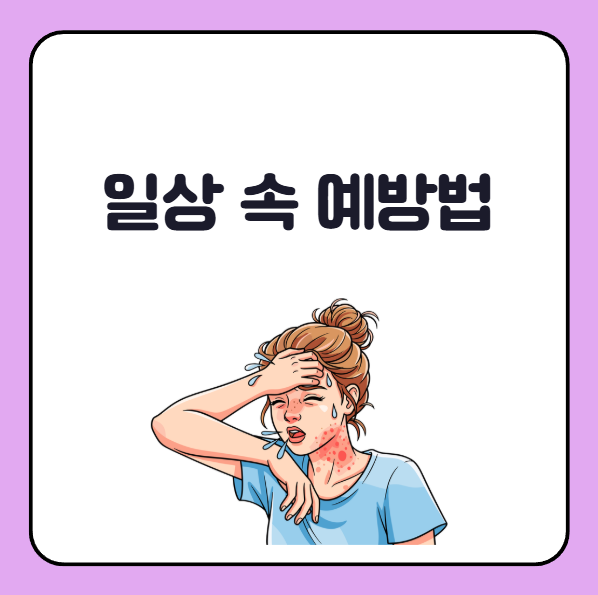 콜린성 두드러기 일상 속 예방법, 실천법