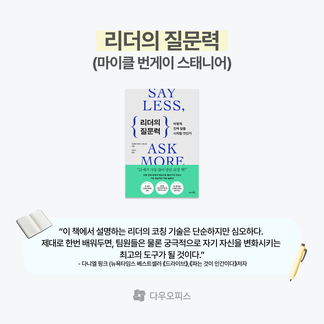 리더의 질문력 마이클 번게이 스태니어