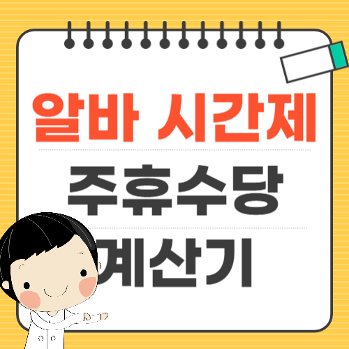 주휴수당 계산기