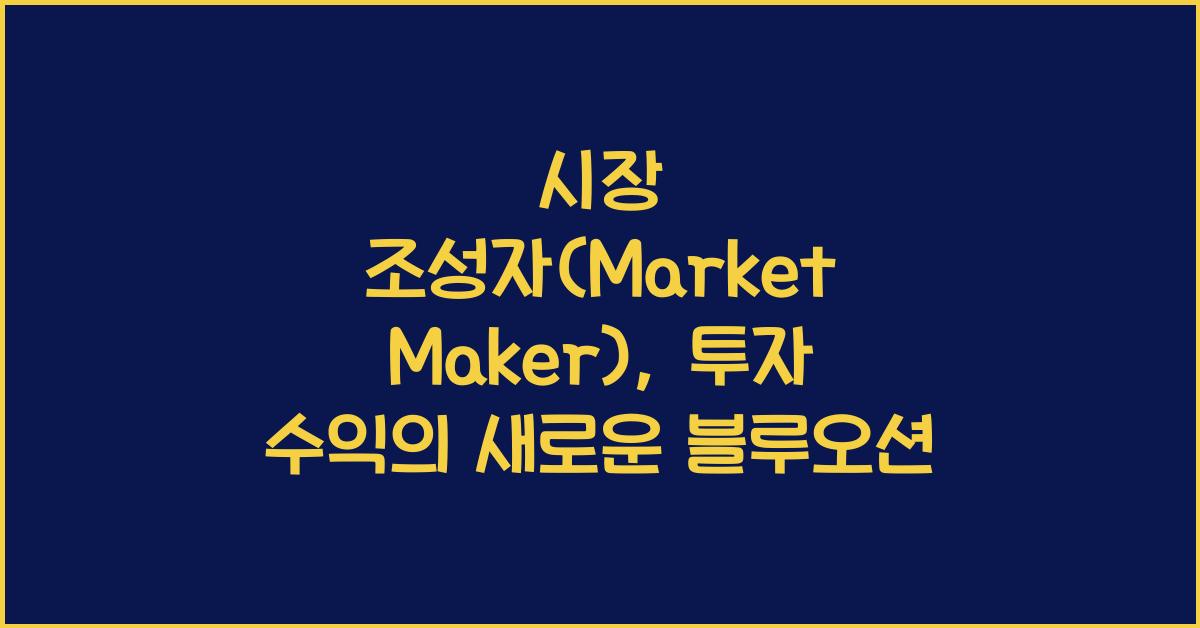 시장 조성자(Market Maker)