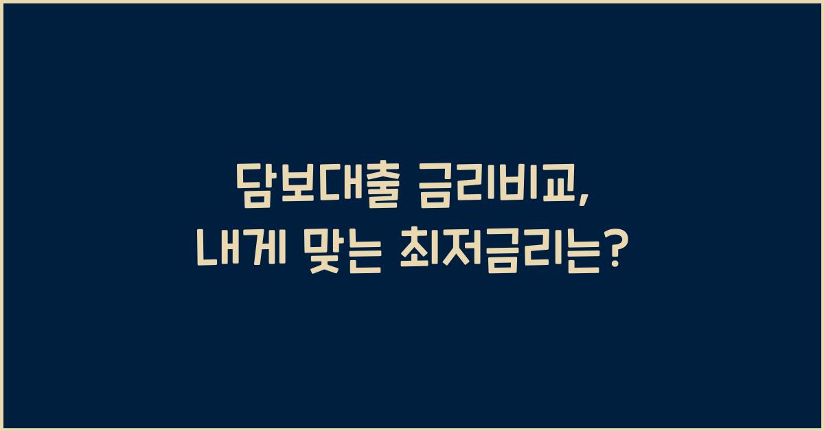 담보대출 금리비교